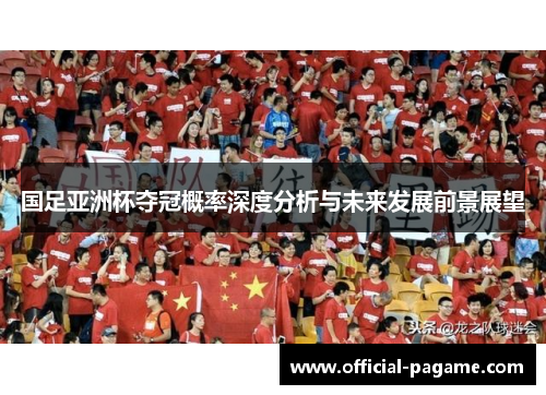 国足亚洲杯夺冠概率深度分析与未来发展前景展望