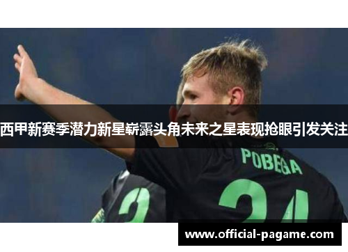 西甲新赛季潜力新星崭露头角未来之星表现抢眼引发关注