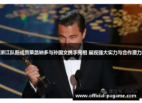 浙江队新成员萊昂納多与孙国文携手亮相 展现强大实力与合作潜力