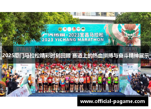 2025厦门马拉松精彩时刻回顾 赛道上的热血拼搏与奋斗精神展示