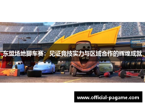 东盟场地脚车赛：见证竞技实力与区域合作的辉煌成就
