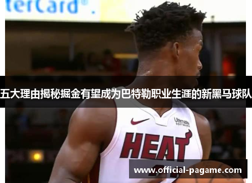 五大理由揭秘掘金有望成为巴特勒职业生涯的新黑马球队