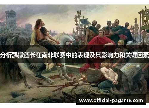 分析凯撒酋长在南非联赛中的表现及其影响力和关键因素
