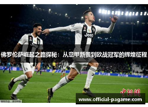 佛罗伦萨崛起之路探秘：从意甲新贵到欧战冠军的辉煌征程