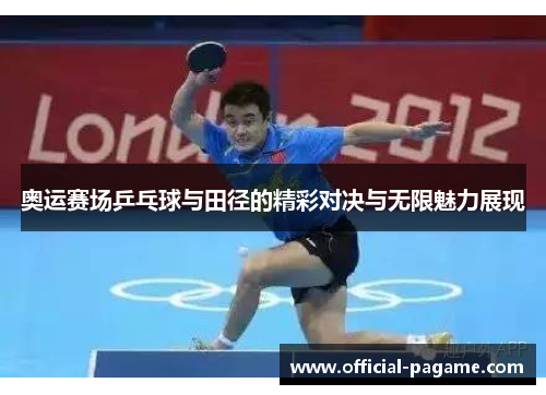 奥运赛场乒乓球与田径的精彩对决与无限魅力展现