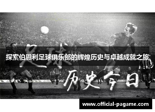 探索伯恩利足球俱乐部的辉煌历史与卓越成就之旅