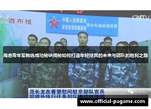海港青年军教练成功秘诀揭秘如何打造年轻球员的未来与团队的胜利之路