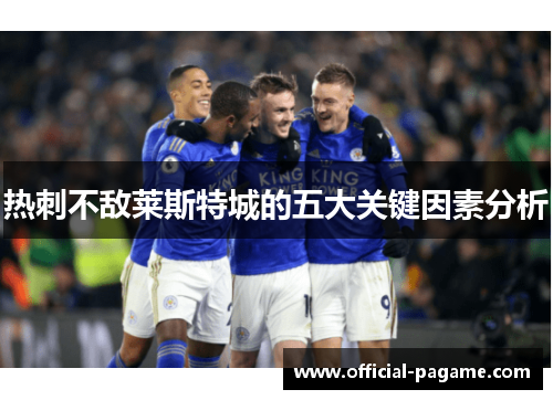 热刺不敌莱斯特城的五大关键因素分析