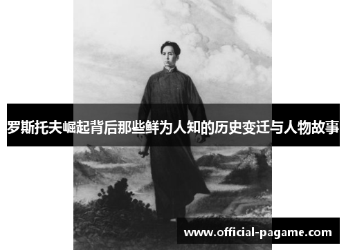 罗斯托夫崛起背后那些鲜为人知的历史变迁与人物故事