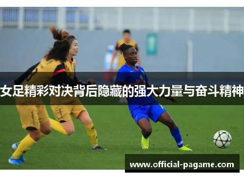 女足精彩对决背后隐藏的强大力量与奋斗精神