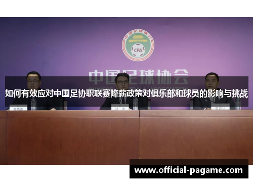 如何有效应对中国足协职联赛降薪政策对俱乐部和球员的影响与挑战