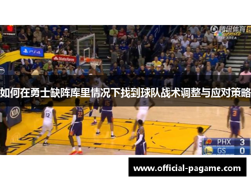 如何在勇士缺阵库里情况下找到球队战术调整与应对策略