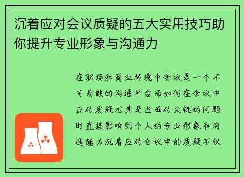 沉着应对会议质疑的五大实用技巧助你提升专业形象与沟通力
