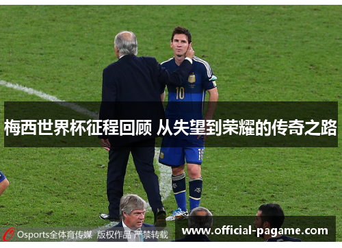 梅西世界杯征程回顾 从失望到荣耀的传奇之路 梅西世界杯征程回顾 从失望到荣耀的传奇之路