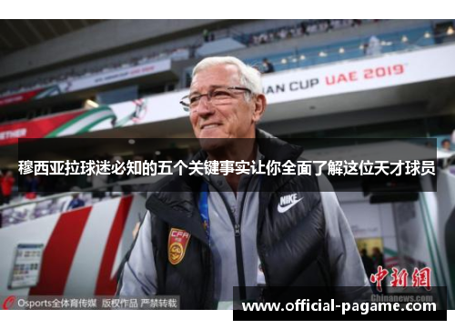 穆西亚拉球迷必知的五个关键事实让你全面了解这位天才球员