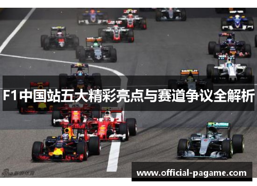 F1中国站五大精彩亮点与赛道争议全解析