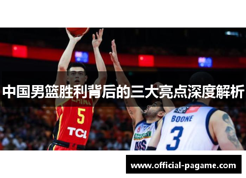 中国男篮胜利背后的三大亮点深度解析