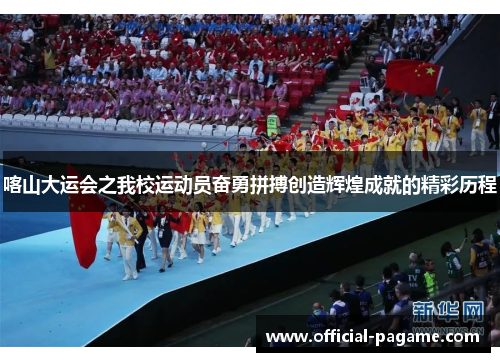 喀山大运会之我校运动员奋勇拼搏创造辉煌成就的精彩历程