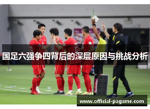 国足六强争四背后的深层原因与挑战分析