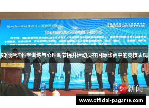 如何通过科学训练与心理调节提升运动员在国际比赛中的竞技表现 如何通过科学训练与心理调节提升运动员在国际比赛中的竞技表现