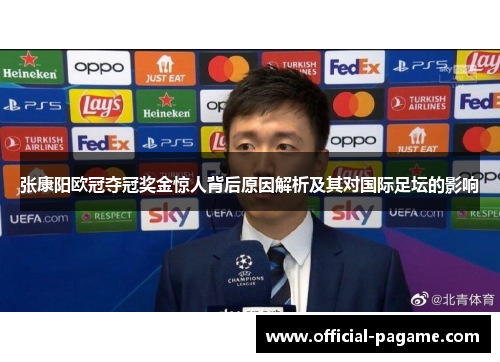 张康阳欧冠夺冠奖金惊人背后原因解析及其对国际足坛的影响