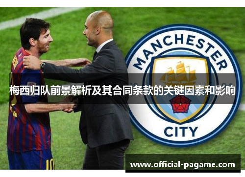 梅西归队前景解析及其合同条款的关键因素和影响