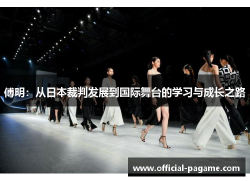 傅明:从日本裁判发展到国际舞台的学习与成长之路 傅明:从日本裁判发展到国际舞台的学习与成长之路