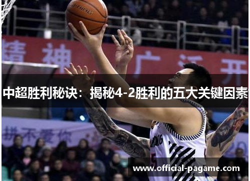 中超胜利秘诀：揭秘4-2胜利的五大关键因素