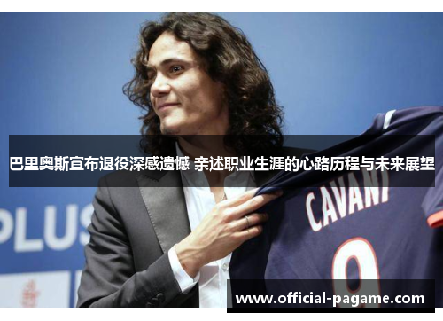 巴里奥斯宣布退役深感遗憾 亲述职业生涯的心路历程与未来展望