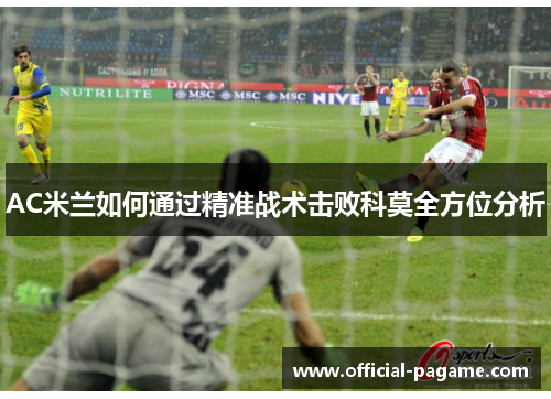 AC米兰如何通过精准战术击败科莫全方位分析