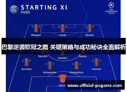 巴黎逆袭欧冠之路 关键策略与成功秘诀全面解析