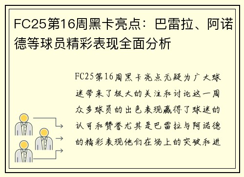 FC25第16周黑卡亮点：巴雷拉、阿诺德等球员精彩表现全面分析