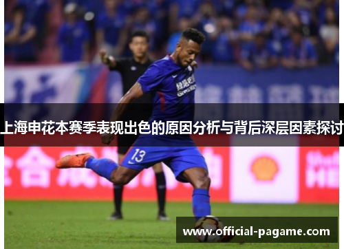 上海申花本赛季表现出色的原因分析与背后深层因素探讨