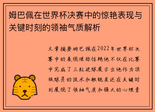 姆巴佩在世界杯决赛中的惊艳表现与关键时刻的领袖气质解析 姆巴佩在世界杯决赛中的惊艳表现与关键时刻的领袖气质解析