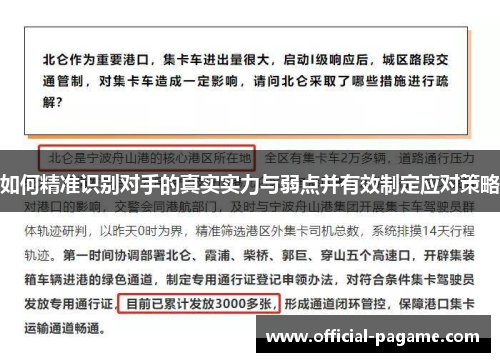 如何精准识别对手的真实实力与弱点并有效制定应对策略