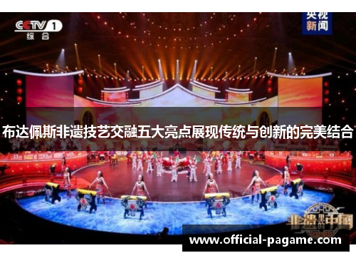 布达佩斯非遗技艺交融五大亮点展现传统与创新的完美结合