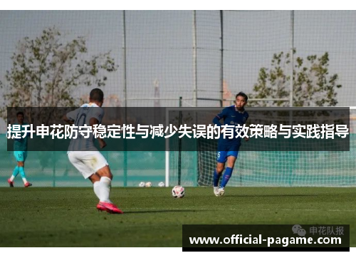 提升申花防守稳定性与减少失误的有效策略与实践指导