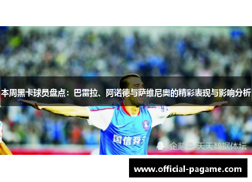 本周黑卡球员盘点：巴雷拉、阿诺德与萨维尼奥的精彩表现与影响分析