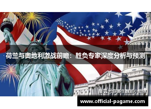 荷兰与奥地利激战前瞻：胜负专家深度分析与预测