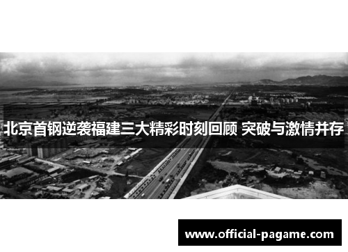 北京首钢逆袭福建三大精彩时刻回顾 突破与激情并存