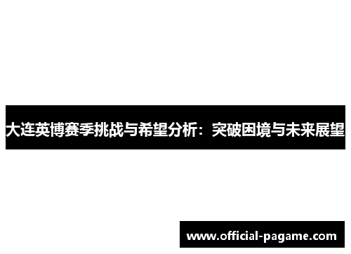 大连英博赛季挑战与希望分析：突破困境与未来展望