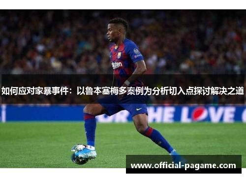 如何应对家暴事件：以鲁本塞梅多案例为分析切入点探讨解决之道