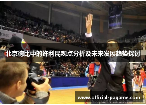 北京德比中的许利民观点分析及未来发展趋势探讨