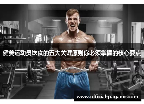 健美运动员饮食的五大关键原则你必须掌握的核心要点 健美运动员饮食的五大关键原则你必须掌握的核心要点