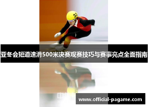 亚冬会短道速滑500米决赛观赛技巧与赛事亮点全面指南 亚冬会短道速滑500米决赛观赛技巧与赛事亮点全面指南