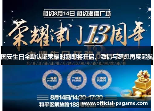 国安生日全勤认证荣耀时刻即将开启，激情与梦想再度起航