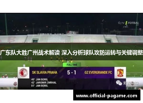 广东队大胜广州战术解读 深入分析球队攻防运转与关键调整