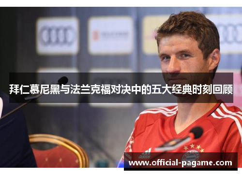 拜仁慕尼黑与法兰克福对决中的五大经典时刻回顾