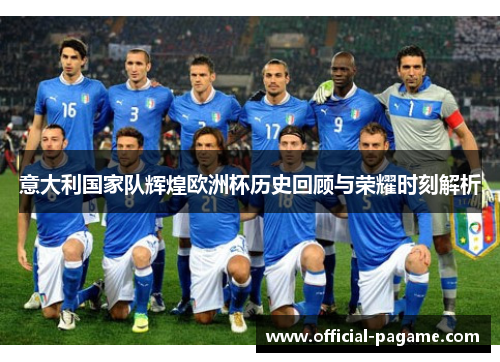 意大利国家队辉煌欧洲杯历史回顾与荣耀时刻解析