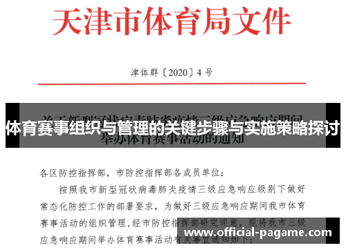 体育赛事组织与管理的关键步骤与实施策略探讨